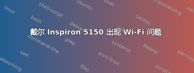 戴尔 Inspiron 5150 出现 Wi-Fi 问题