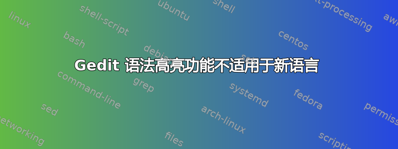 Gedit 语法高亮功能不适用于新语言