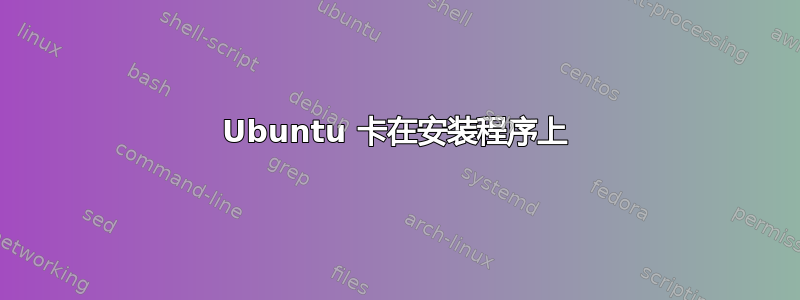 Ubuntu 卡在安装程序上