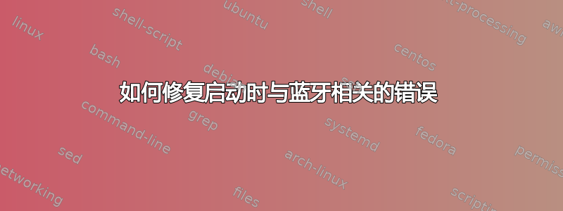 如何修复启动时与蓝牙相关的错误