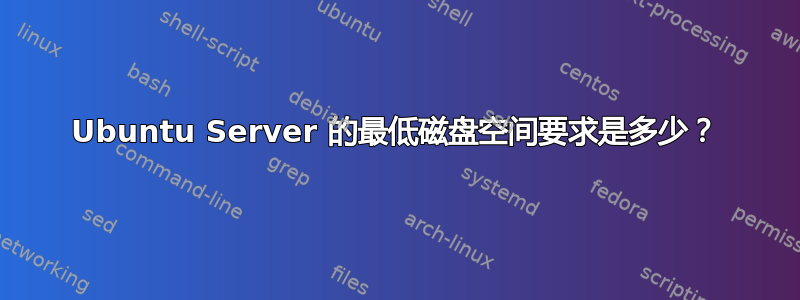 Ubuntu Server 的最低磁盘空间要求是多少？