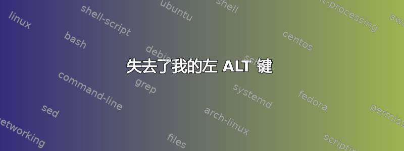 失去了我的左 ALT 键