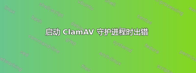 启动 ClamAV 守护进程时出错