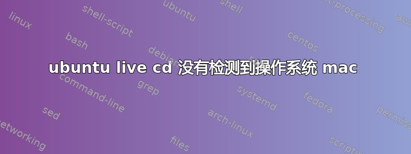 ubuntu live cd 没有检测到操作系统 mac