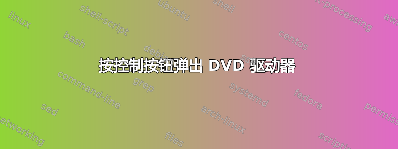 按控制按钮弹出 DVD 驱动器