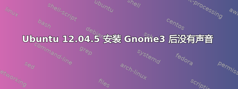 Ubuntu 12.04.5 安装 Gnome3 后没有声音