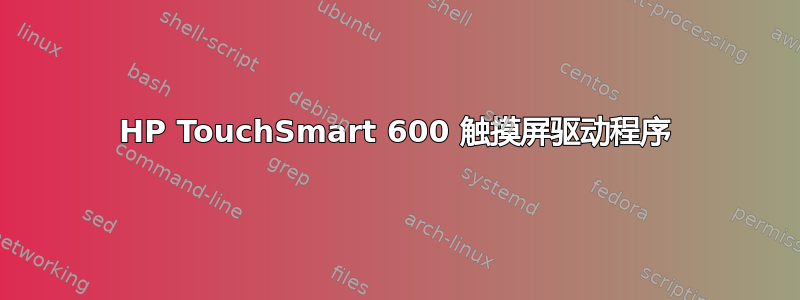 HP TouchSmart 600 触摸屏驱动程序