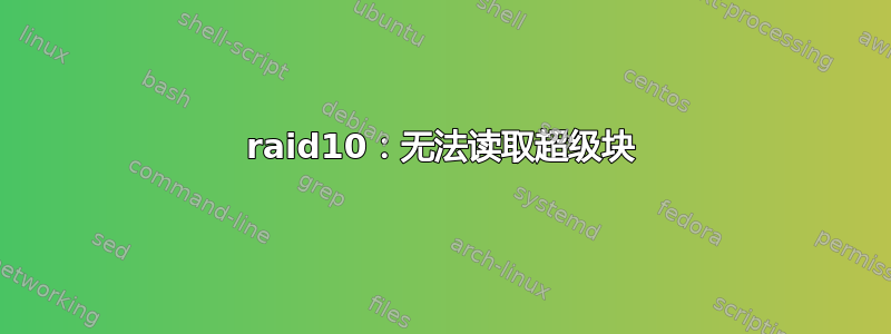 raid10：无法读取超级块