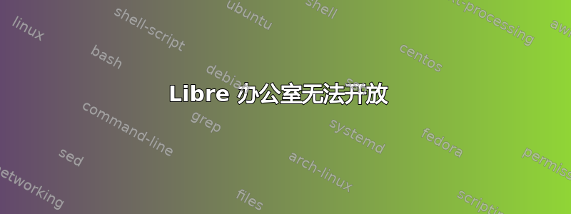 Libre 办公室无法开放 