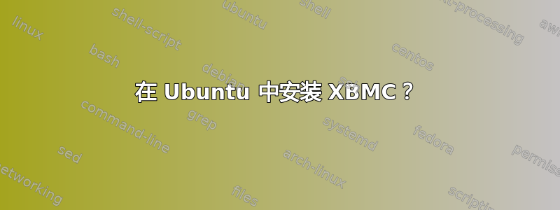 在 Ubuntu 中安装 XBMC？