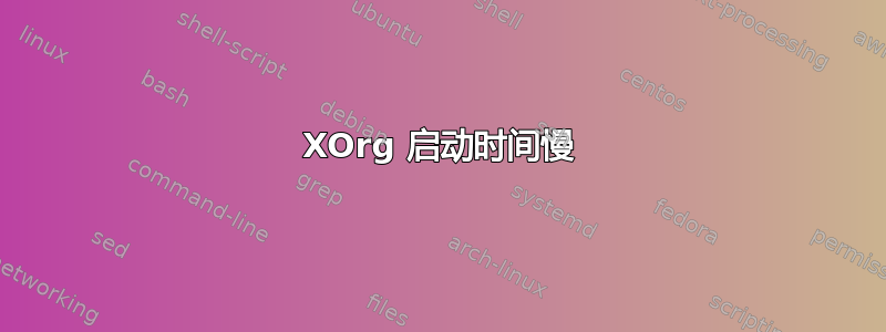 XOrg 启动时间慢