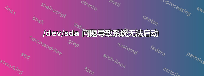 /dev/sda 问题导致系统无法启动