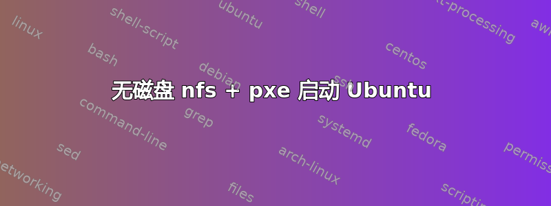 无磁盘 nfs + pxe 启动 Ubuntu