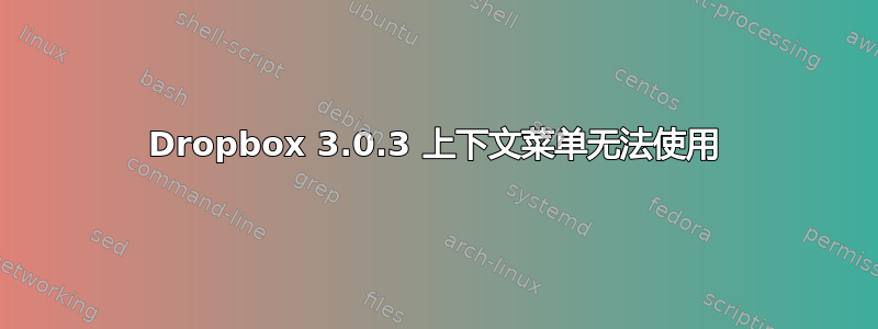 Dropbox 3.0.3 上下文菜单无法使用