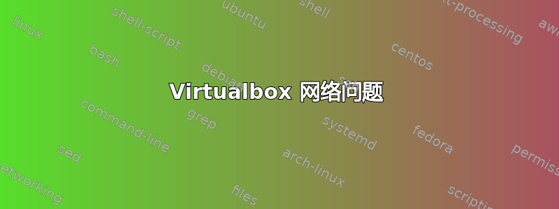 Virtualbox 网络问题