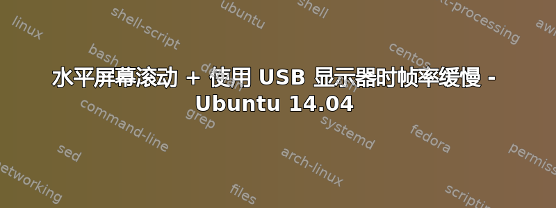 水平屏幕滚动 + 使用 USB 显示器时帧率缓慢 - Ubuntu 14.04