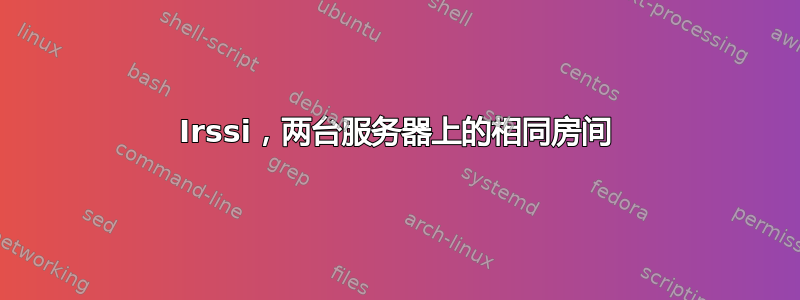 Irssi，两台服务器上的相同房间