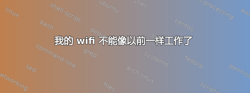 我的 wifi 不能像以前一样工作了