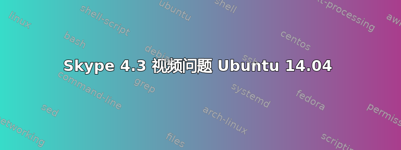 Skype 4.3 视频问题 Ubuntu 14.04