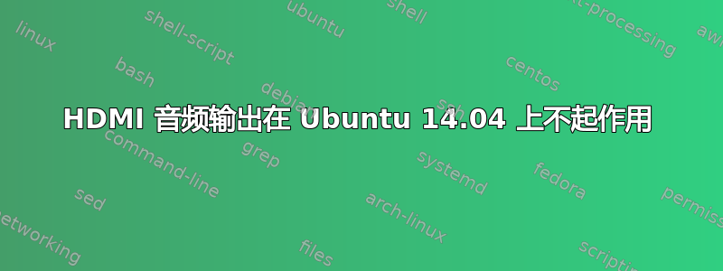 HDMI 音频输出在 Ubuntu 14.04 上不起作用