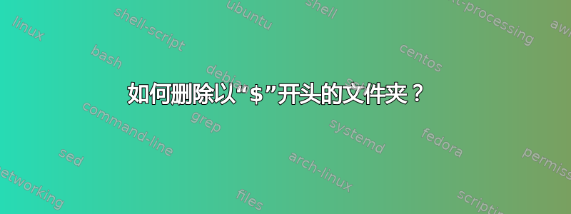 如何删除以“$”开头的文件夹？ 