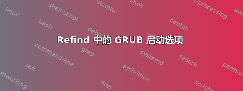 Refind 中的 GRUB 启动选项