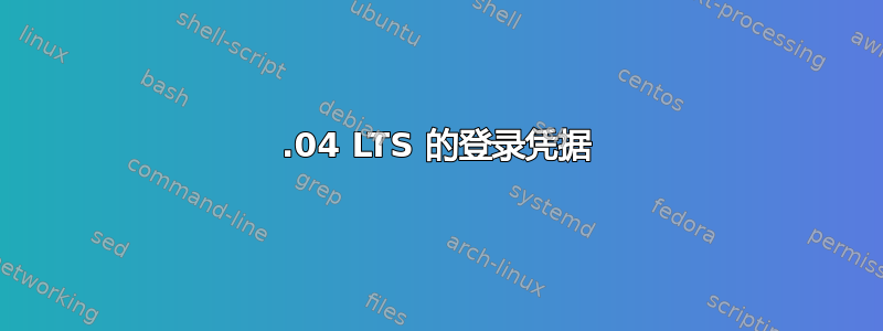 14.04 LTS 的登录凭据