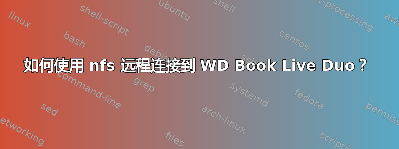 如何使用 nfs 远程连接到 WD Book Live Duo？