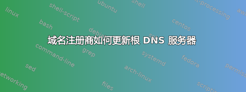 域名注册商如何更新根 DNS 服务器