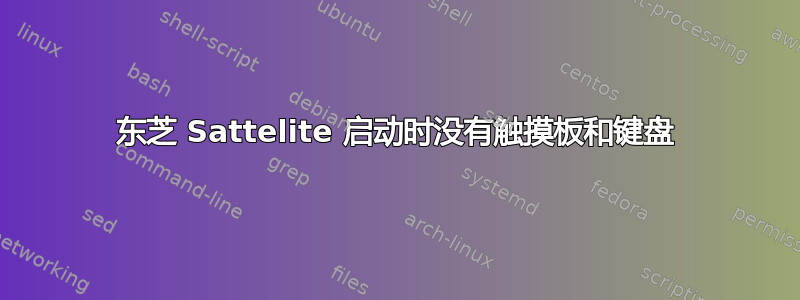 东芝 Sattelite 启动时没有触摸板和键盘