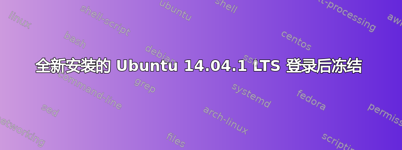 全新安装的 Ubuntu 14.04.1 LTS 登录后冻结