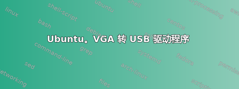 Ubuntu。VGA 转 USB 驱动程序