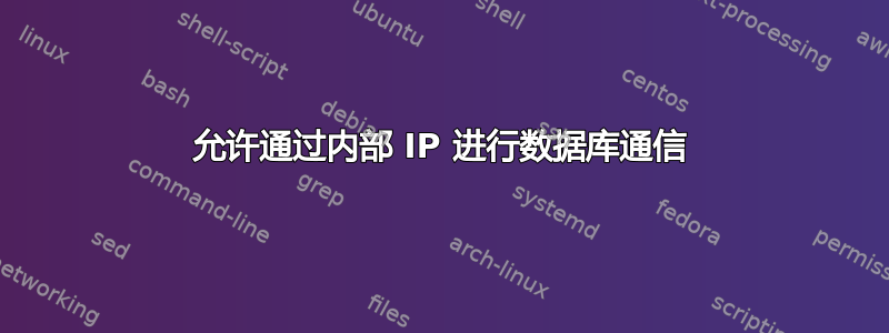 允许通过内部 IP 进行数据库通信