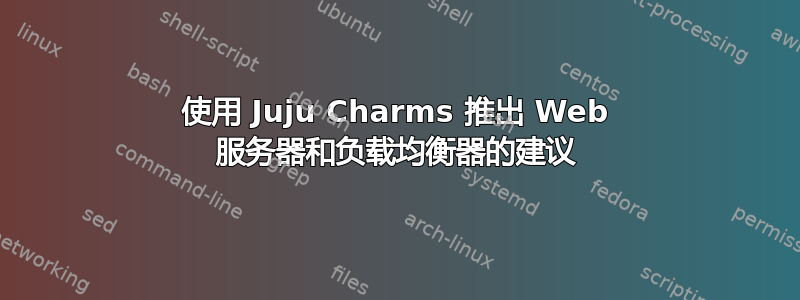 使用 Juju Charms 推出 Web 服务器和负载均衡器的建议