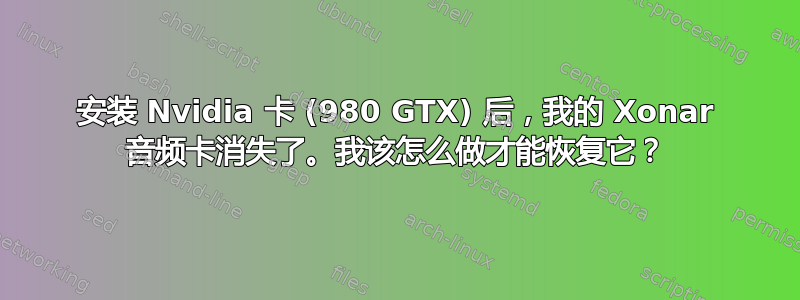 安装 Nvidia 卡 (980 GTX) 后，我的 Xonar 音频卡消失了。我该怎么做才能恢复它？