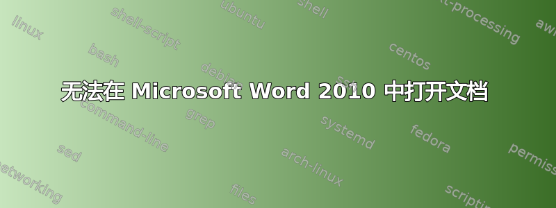 无法在 Microsoft Word 2010 中打开文档