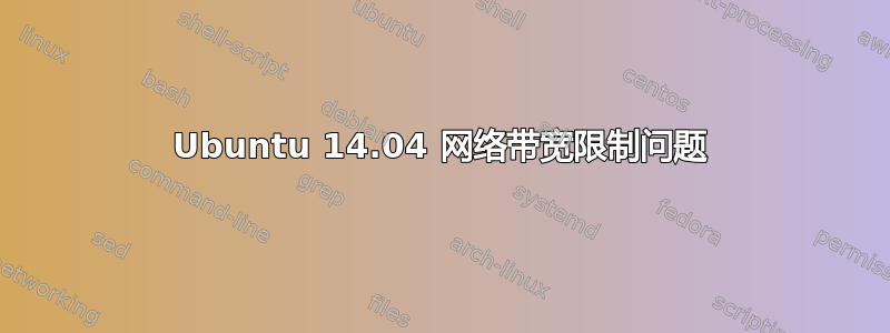 Ubuntu 14.04 网络带宽限制问题