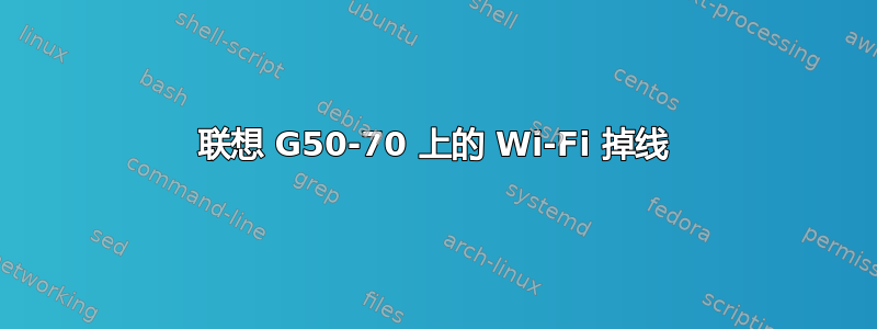 联想 G50-70 上的 Wi-Fi 掉线