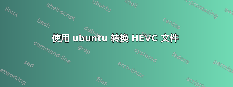 使用 ubuntu 转换 HEVC 文件