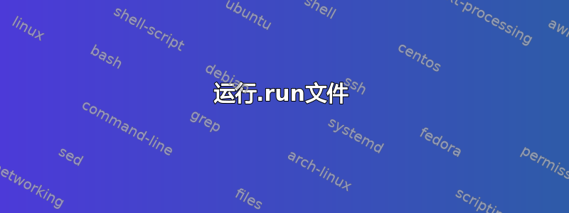 运行.run文件