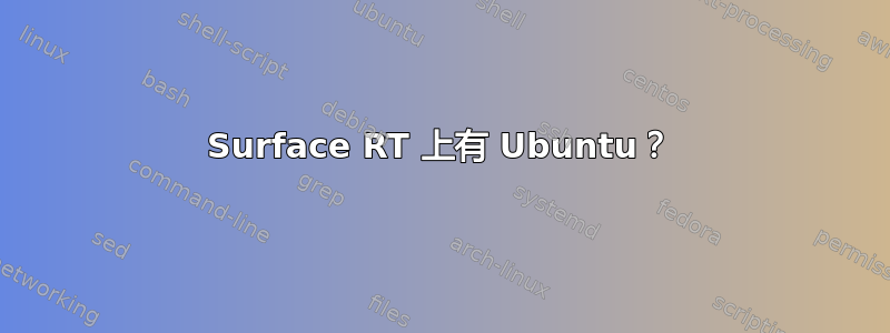 Surface RT 上有 Ubuntu？