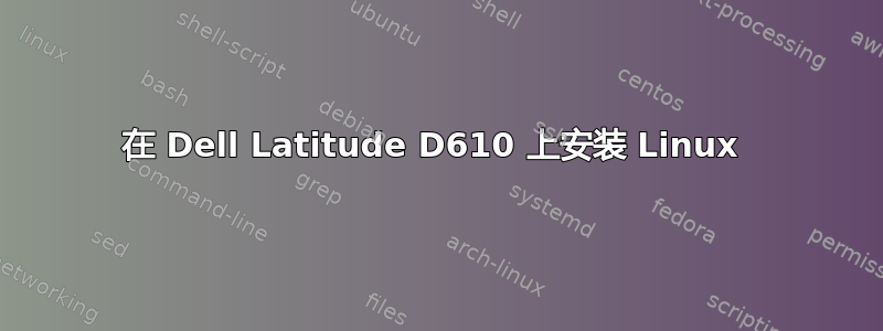 在 Dell Latitude D610 上安装 Linux 