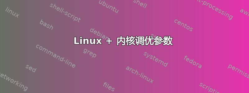 Linux + 内核调优参数