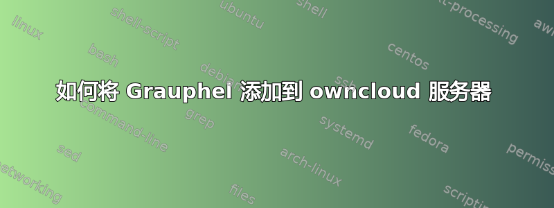 如何将 Grauphel 添加到 owncloud 服务器