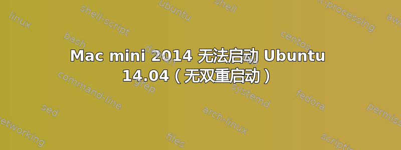 Mac mini 2014 无法启动 Ubuntu 14.04（无双重启动）