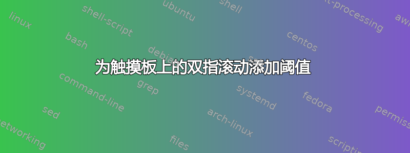 为触摸板上的双指滚动添加阈值