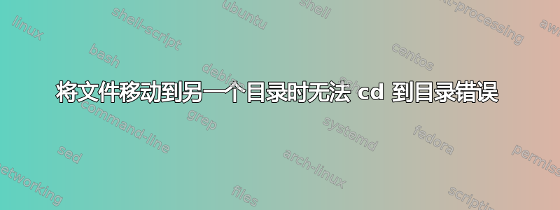 将文件移动到另一个目录时无法 cd 到目录错误