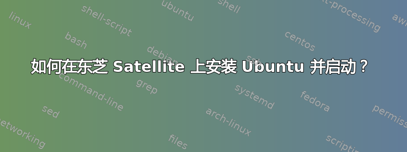 如何在东芝 Satellite 上安装 Ubuntu 并启动？