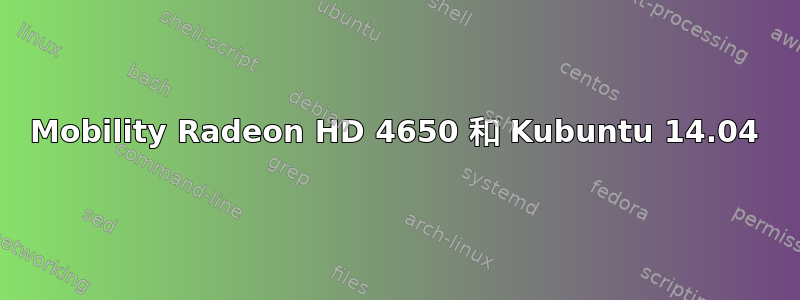 Mobility Radeon HD 4650 和 Kubuntu 14.04