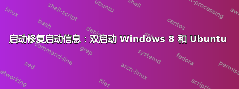 启动修复启动信息：双启动 Windows 8 和 Ubuntu